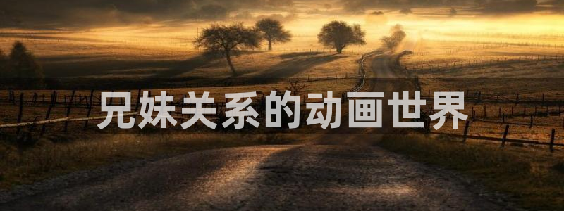 动漫天堂：兄妹关系的动画世界