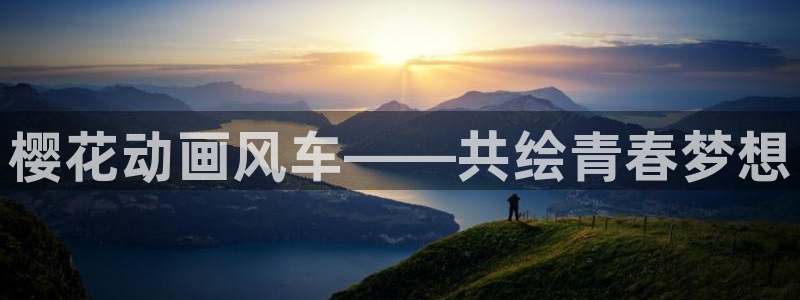 禁漫动漫天堂：樱花动画风车——共绘青春梦想