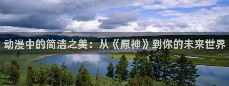 原神禁动漫天堂：动漫中的简洁之美：从《原神》到你的未来世界