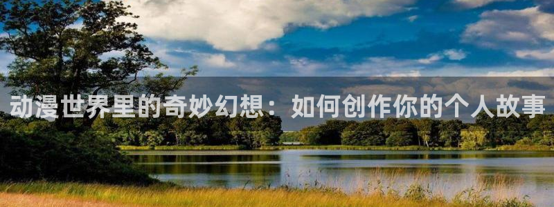 动漫天堂之吻：动漫世界里的奇妙幻想：如何创作你的个人故事