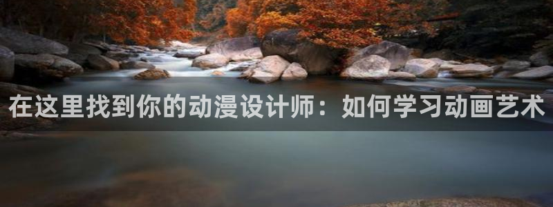 动漫天堂.：在这里找到你的动漫设计师：如何学习动画艺术