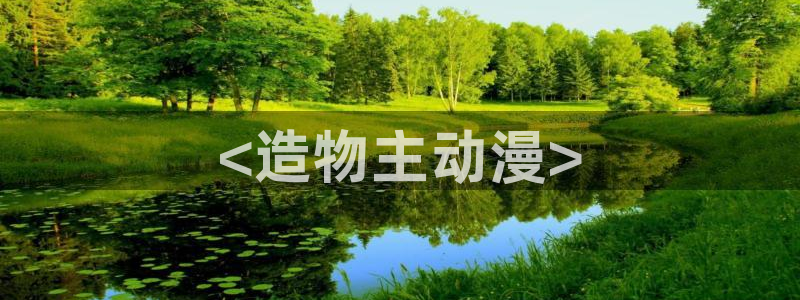 原神动漫天堂免费入口：<造物主动漫>