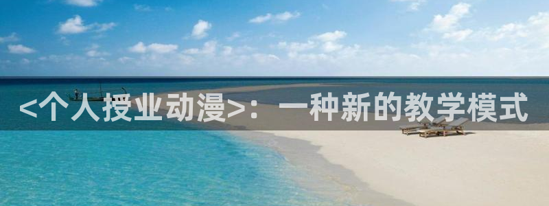 coco动漫天堂：<个人授业动漫>：一种新的教学模式