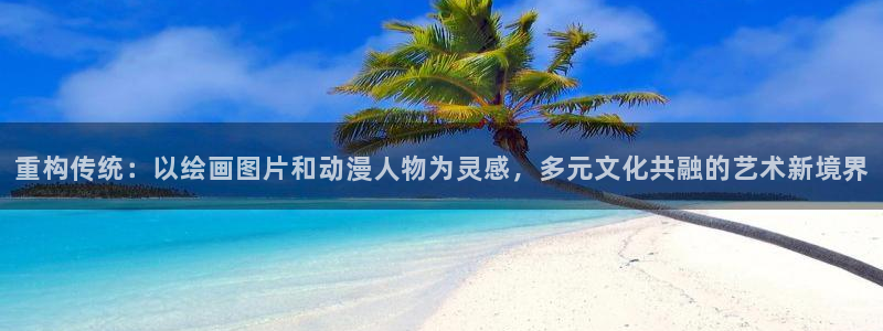 原神禁动漫天堂可莉：重构传统：以绘画图片和动漫人物为灵感，多元文化共融的艺术新境界