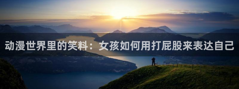 动漫天堂下载安装最新版：动漫世界里的笑料：女孩如何用打屁股来表达自己