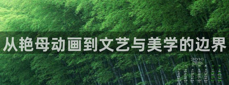 bt动漫天堂：从艳母动画到文艺与美学的边界