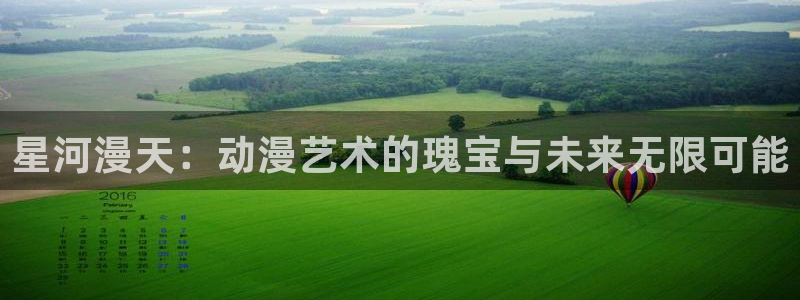 91动漫天堂：星河漫天：动漫艺术的瑰宝与未来无限可能