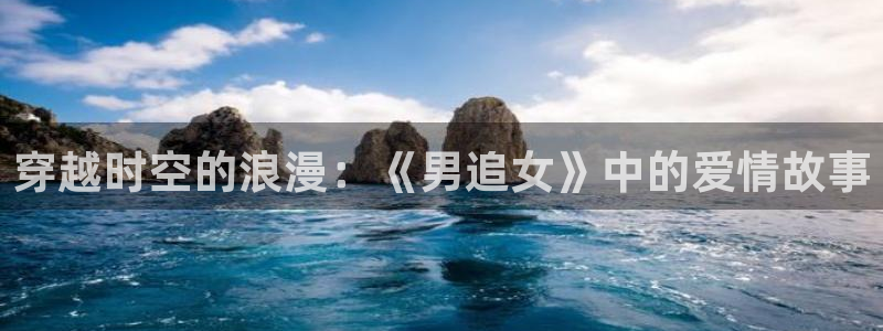 动漫天堂网址：穿越时空的浪漫：《男追女》中的爱情故事