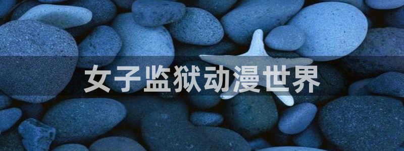 动漫天堂91：女子监狱动漫世界