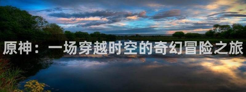 jm动漫天堂：原神：一场穿越时空的奇幻冒险之旅