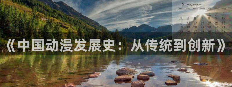 动漫天堂网：《中国动漫发展史：从传统到创新》