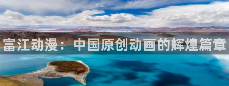 av动漫天堂网：富江动漫：中国原创动画的辉煌篇章
