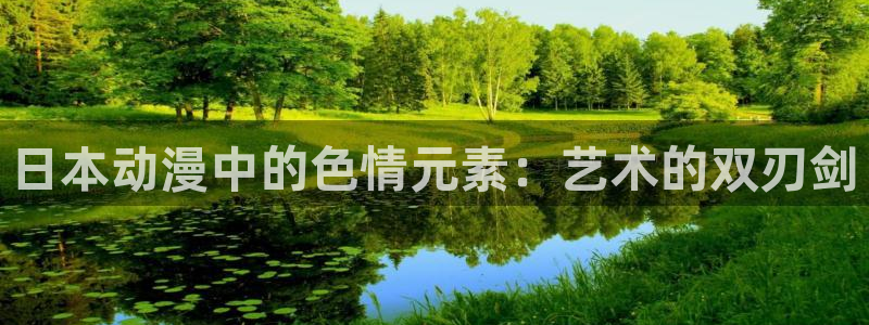 原神禁动漫天堂可莉：日本动漫中的色情元素：艺术的双刃剑