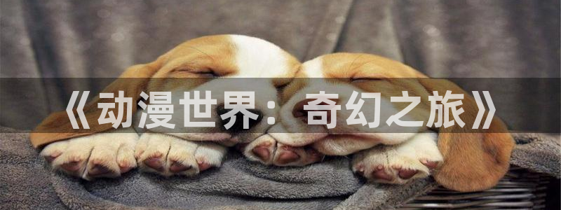 免费动漫天堂之吻：《动漫世界：奇幻之旅》