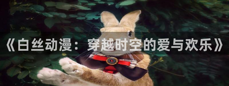 动漫天堂在线看：《白丝动漫：穿越时空的爱与欢乐》