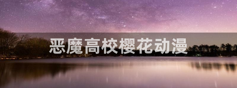 18动漫天堂：恶魔高校樱花动漫