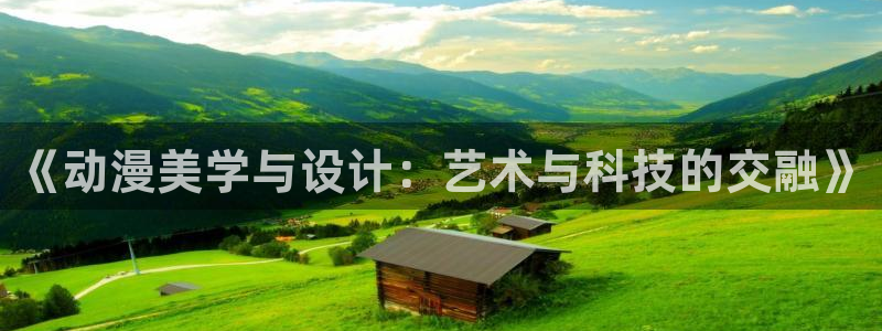黄动漫天堂：《动漫美学与设计：艺术与科技的交融》