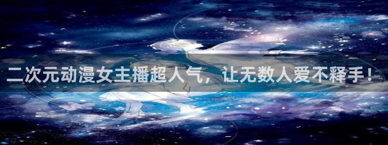 18动漫天堂：二次元动漫女主播超人气，让无数人爱不释手！