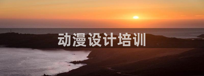 黄动漫天堂：动漫设计培训