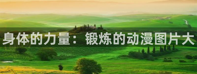 动漫天堂cc：身体的力量：锻炼的动漫图片大