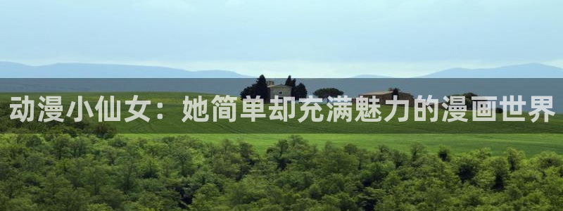 动漫天堂之吻：动漫小仙女：她简单却充满魅力的漫画世界