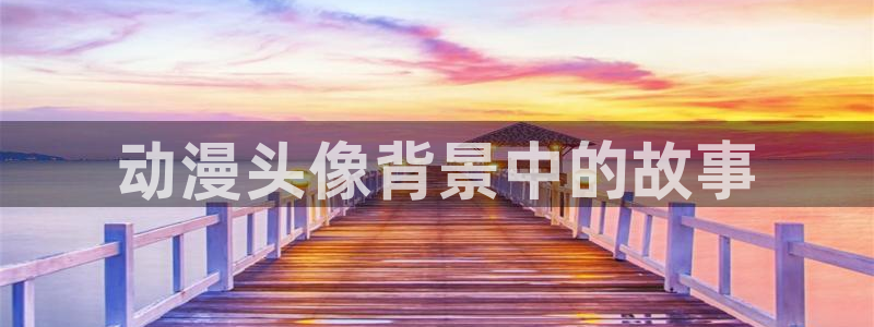 樱花动漫天堂：动漫头像背景中的故事