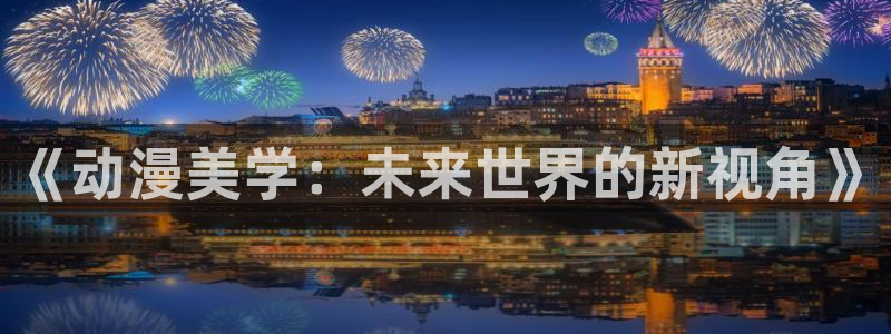 黄动漫天堂：《动漫美学：未来世界的新视角》