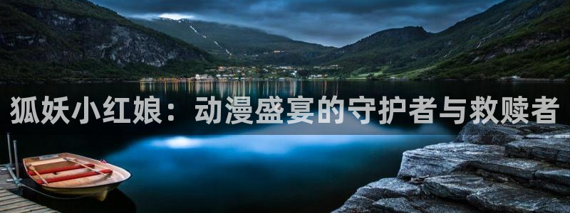 禁动漫天堂：狐妖小红娘：动漫盛宴的守护者与救赎者