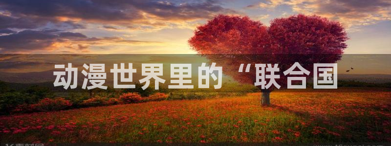 樱花动漫天堂：动漫世界里的“联合国