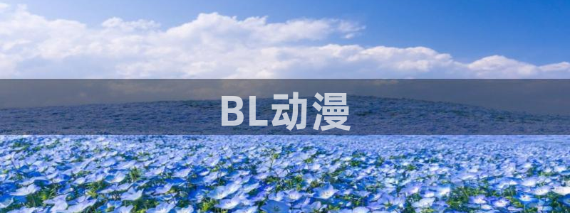 动漫天堂.cc：BL动漫