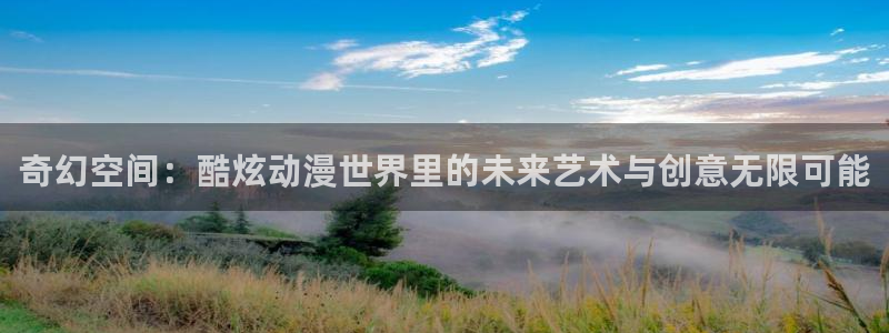 黄动漫天堂：奇幻空间：酷炫动漫世界里的未来艺术与创意无限可能