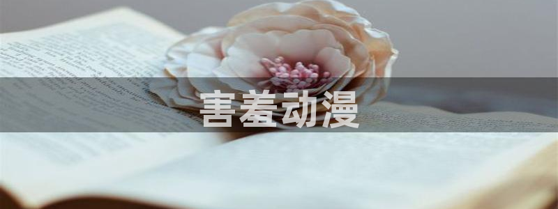 动漫天堂免费下载：害羞动漫