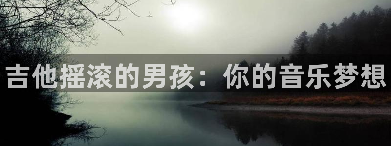 动漫天堂总站：吉他摇滚的男孩：你的音乐梦想