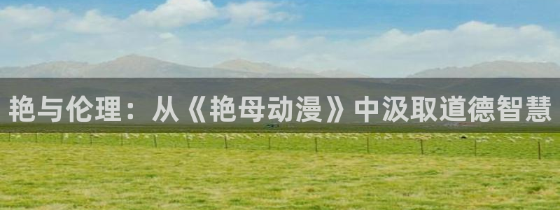 禁动漫天堂：艳与伦理：从《艳母动漫》中汲取道德智慧