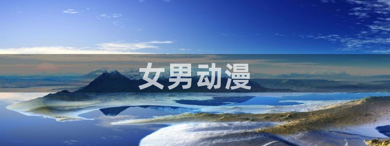 内地动漫天堂：女男动漫