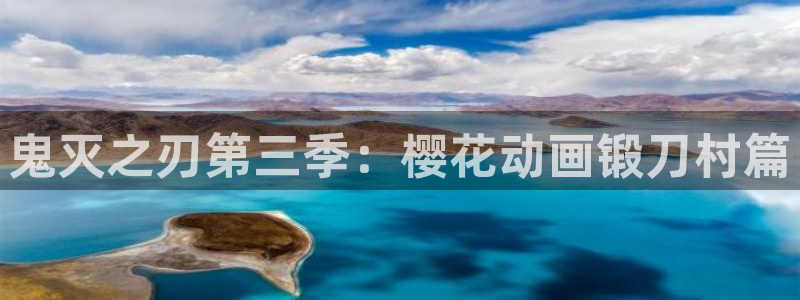 动漫天堂总站：鬼灭之刃第三季：樱花动画锻刀村篇