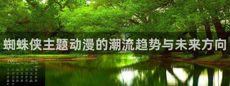 同人动漫天堂：蜘蛛侠主题动漫的潮流趋势与未来方向