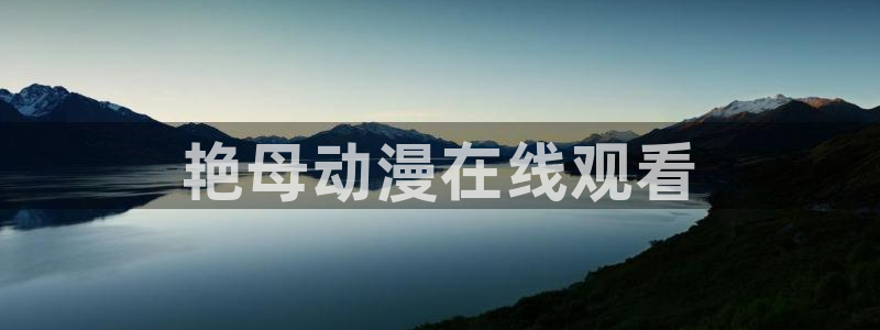 禁漫动漫天堂：艳母动漫在线观看