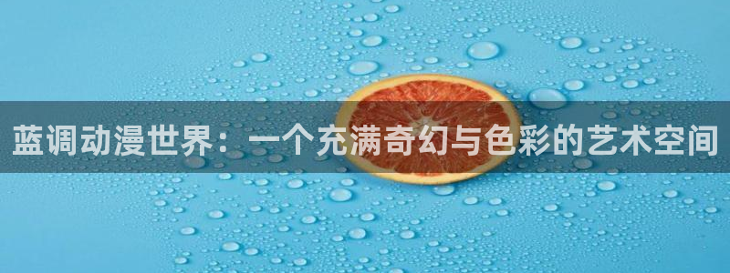 动漫天堂电影：蓝调动漫世界：一个充满奇幻与色彩的艺术空间